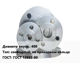 Фланец стальной 400 свободный, на приварном кольце ГОСТ: ГОСТ 12822-80